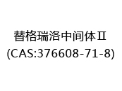 替格瑞洛中间体Ⅱ(CAS:372024-07-04)